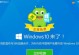 从WinXP到Win10（如何将过时的WinXP操作系统顺利升级至最新的Win10系统）