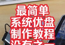 使用U盘装系统的详细教程（轻松学会使用U盘安装操作系统）