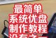 使用U盘装系统的详细教程（轻松学会使用U盘安装操作系统）