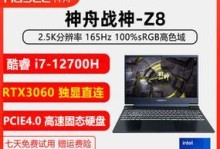 神舟Z8SP7S2散热性能一流，让你畅享极致游戏体验（解析神舟Z8SP7S2散热系统的优势及关键技术）