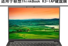 如何将K3系统安装在笔记本上（详细教程与步骤，让你轻松享受K3系统的魅力）