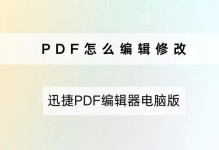 通过修改PDF文件内容，提高文件编辑效率（利用PDF编辑工具修改文件内容，节省时间和精力）