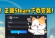 Steam（了解Steam的安全性以及如何保护账户安全）
