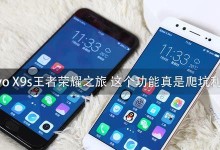 《X9玩王者荣耀，游戏体验如何？》（王者荣耀在X9手机上的表现如何？）