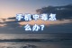 手机中毒的危害与防范措施（揭秘手机中毒现象，保障手机安全）