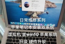 MacBook系统升级教程（让你的MacBook焕发新生，提升性能与体验）