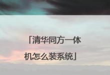 同方笔记本重装系统教程（快速、简便地重装同方笔记本系统，让电脑焕然一新）