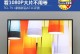 TCL电视L48P1S的卓越品质与体验（探索高品质影音世界的新选择）