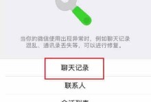 如何恢复已删除的聊天记录（有效的方法帮助您找回重要的聊天对话）