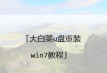 海尔U盘装W7系统教程（海尔U盘装W7系统教程，从零开始，让你的电脑焕然一新！）