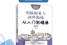 手把手教你组装台式电脑（详细步骤及注意事项，轻松完成DIY组装）