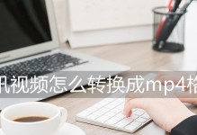 手机视频转换成MP4格式的完美教程
