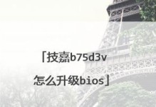 微星B75主板BIOS刷写教程（一步步教你轻松刷写微星B75主板的BIOS，解决各类故障和提升性能）