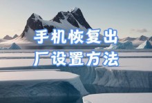 Win10安全模式下恢复出厂设置的方法（轻松恢复系统设置，重启电脑新生）
