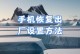 Win10安全模式下恢复出厂设置的方法（轻松恢复系统设置，重启电脑新生）