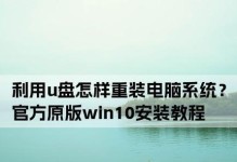 Win10系统U盘安装教程（快速了解Win10系统的U盘安装方法，助您轻松完成安装）