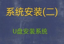 制作U盘安装版系统教程（轻松学会制作U盘安装版系统，提升安装效率）