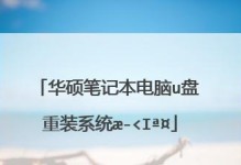 华硕笔记本电脑如何使用U盘重装系统（教你轻松完成系统重装，恢复出厂设置）