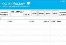 如何一键查询QQ空间背景音乐（轻松找到适合自己的背景音乐）
