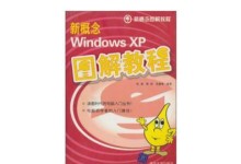 如何重装XP系统（一步步教你重装XP系统，让笔记本焕然一新）