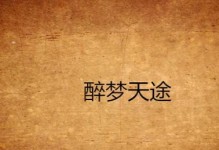 天途M8A（探索未来的科技巨头，天途M8A）