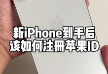 如何注册苹果ID账号（详细步骤教程，让你轻松拥有苹果ID）