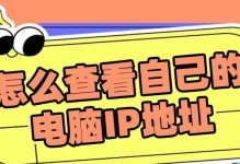 揭秘电脑IP地址的隐藏之地（从哪里查看到你的电脑IP地址？保护隐私的关键）