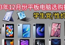 2023平板性价比排行榜，帮你选购物美价廉的平板电脑！