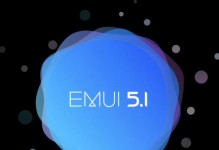 探索EMUI5.1的主题定制化功能（个性化外观，尽在华为EMUI5.1）