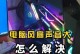 优化电脑音效，让音乐更享受（掌握调音技巧，提升音质清晰度）