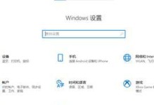 一步步教你如何以戴尔电脑改装Windows10系统（打造高效办公利器，享受顺畅使用体验）