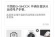 以猎趣买二手手机的优势和风险分析（全面了解以猎趣买二手手机的利弊，为你的购买提供参考）