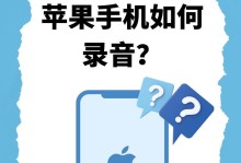 苹果手机录音的优劣势剖析（探究苹果手机录音功能的使用体验与效果）