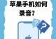 苹果手机录音的优劣势剖析（探究苹果手机录音功能的使用体验与效果）