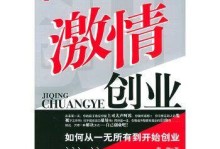 如何开始创业（从梦想到现实，打造属于自己的事业）