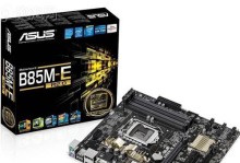 华擎B85M-HDS主板的性能与功能评测（一款功能丰富、性价比高的主板选择）