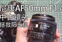 尼康50镜头评测（解析尼康50镜头的特点与优势，为您选择提供参考。）