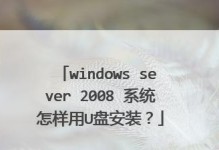 使用新笔记本U盘安装系统的详细教程（轻松搭建个人专属操作系统）