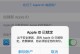 解除iPhone激活锁的方法（无需电脑，轻松解决iPhone激活锁问题）