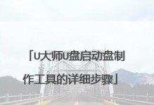 使用U盘制作启动盘，轻松启动您的电脑（详细教程和步骤，让您在几分钟内完成制作）