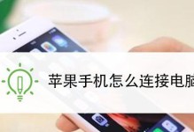 苹果如何与电脑连接？（简易步骤让苹果与电脑无缝连接）