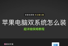 如何为苹果笔记本安装系统（一步步教你如何为苹果笔记本安装系统）