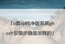 光盘XP安装教程（详细步骤教你使用光盘安装XP系统）