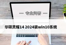 U盘华硕安装Win10系统教程（一步一步教你如何使用U盘安装Win10系统）