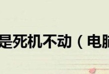 电脑频繁死机卡住不动有声音！如何解决？（电脑死机卡住有声音，你需要知道的15个问题和解决方法）