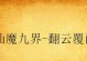 用mini2看电影，享受无限乐趣（便携轻巧，随时随地观影无压力）