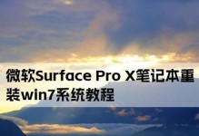 微软笔记本系统重做教程（简明易懂的步骤，帮你轻松重装系统）