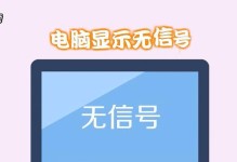 电脑显示无信号的解决方法（快速排除电脑显示无信号的常见问题）