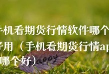 手机炒期货（解析手机炒期货的利与弊，看看是否适合您）
