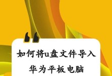 华为手机照片如何导入电脑中？（简便快捷的方法让您的照片轻松迁移到电脑上）